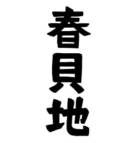 放地|放地の由来、語源、分布